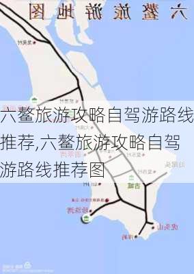 六鳌旅游攻略自驾游路线推荐,六鳌旅游攻略自驾游路线推荐图-第2张图片-豌豆旅游网