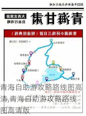 青海自助游攻略路线图高清,青海自助游攻略路线图高清版