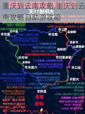 重庆到云南攻略,重庆到云南攻略自助游攻略-第3张图片-豌豆旅游网