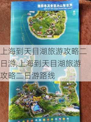 上海到天目湖旅游攻略二日游,上海到天目湖旅游攻略二日游路线-第3张图片-豌豆旅游网