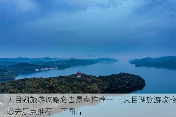 天目湖旅游攻略必去景点推荐一下,天目湖旅游攻略必去景点推荐一下图片-第3张图片-豌豆旅游网