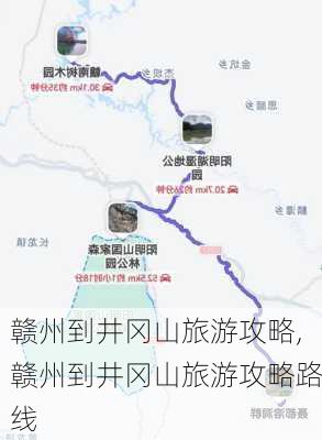 赣州到井冈山旅游攻略,赣州到井冈山旅游攻略路线