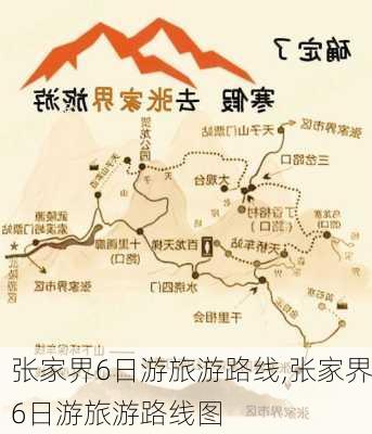 张家界6日游旅游路线,张家界6日游旅游路线图-第3张图片-豌豆旅游网