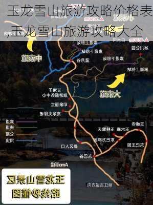 玉龙雪山旅游攻略价格表,玉龙雪山旅游攻略大全-第3张图片-豌豆旅游网