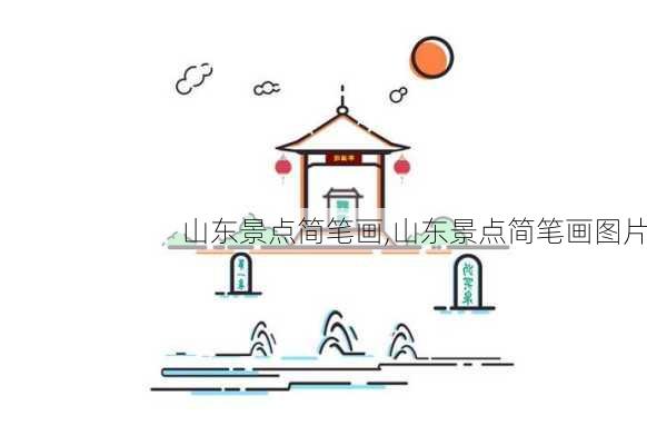 山东景点简笔画,山东景点简笔画图片-第1张图片-豌豆旅游网