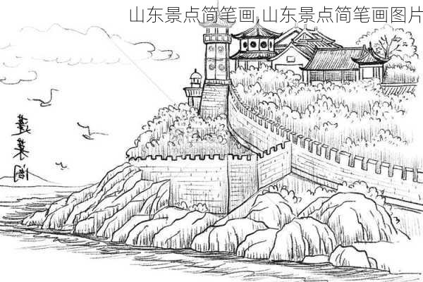 山东景点简笔画,山东景点简笔画图片-第3张图片-豌豆旅游网