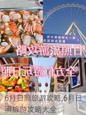 6月日照旅游攻略,6月日照旅游攻略大全-第2张图片-豌豆旅游网