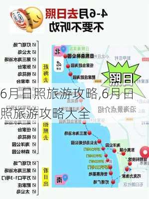 6月日照旅游攻略,6月日照旅游攻略大全