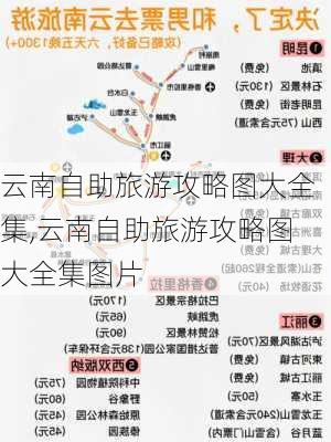 云南自助旅游攻略图大全集,云南自助旅游攻略图大全集图片-第1张图片-豌豆旅游网