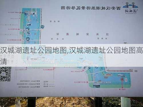 汉城湖遗址公园地图,汉城湖遗址公园地图高清