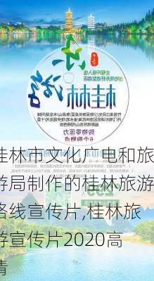 桂林市文化广电和旅游局制作的桂林旅游路线宣传片,桂林旅游宣传片2020高清