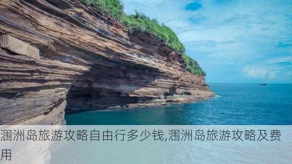 涠洲岛旅游攻略自由行多少钱,涠洲岛旅游攻略及费用-第3张图片-豌豆旅游网