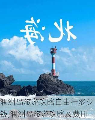 涠洲岛旅游攻略自由行多少钱,涠洲岛旅游攻略及费用-第2张图片-豌豆旅游网