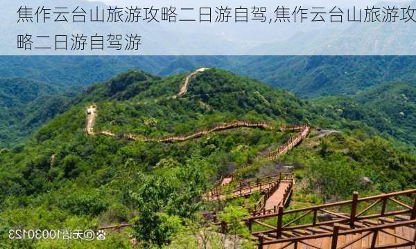 焦作云台山旅游攻略二日游自驾,焦作云台山旅游攻略二日游自驾游-第2张图片-豌豆旅游网