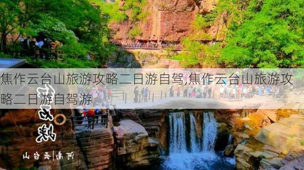 焦作云台山旅游攻略二日游自驾,焦作云台山旅游攻略二日游自驾游-第1张图片-豌豆旅游网