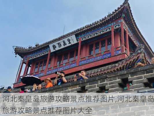 河北秦皇岛旅游攻略景点推荐图片,河北秦皇岛旅游攻略景点推荐图片大全-第3张图片-豌豆旅游网