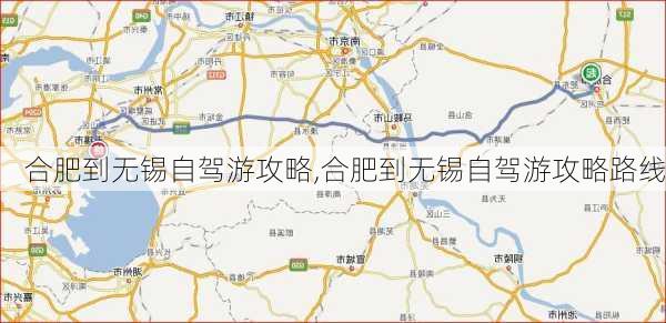 合肥到无锡自驾游攻略,合肥到无锡自驾游攻略路线