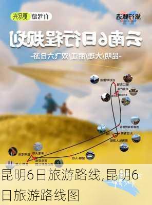 昆明6日旅游路线,昆明6日旅游路线图-第3张图片-豌豆旅游网