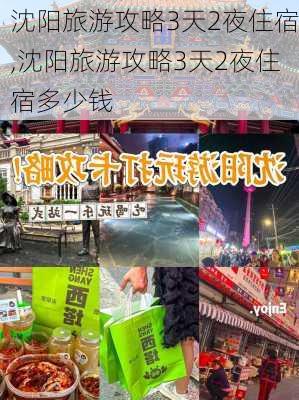 沈阳旅游攻略3天2夜住宿,沈阳旅游攻略3天2夜住宿多少钱-第2张图片-豌豆旅游网