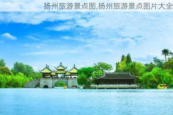 扬州旅游景点图,扬州旅游景点图片大全-第2张图片-豌豆旅游网