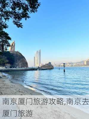 南京厦门旅游攻略,南京去厦门旅游