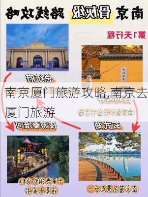 南京厦门旅游攻略,南京去厦门旅游-第3张图片-豌豆旅游网