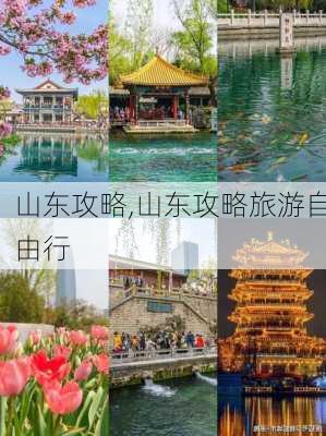 山东攻略,山东攻略旅游自由行-第2张图片-豌豆旅游网