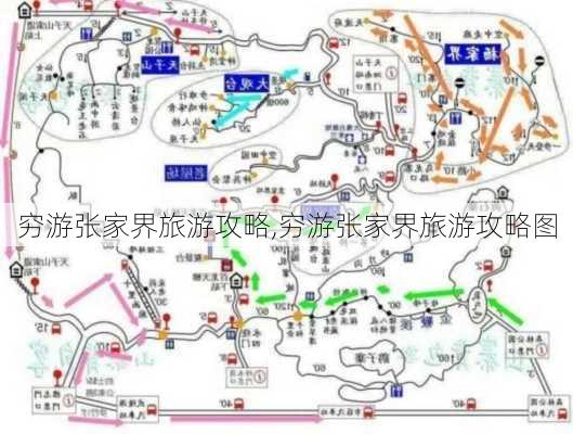 穷游张家界旅游攻略,穷游张家界旅游攻略图-第2张图片-豌豆旅游网