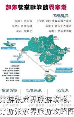 穷游张家界旅游攻略,穷游张家界旅游攻略图