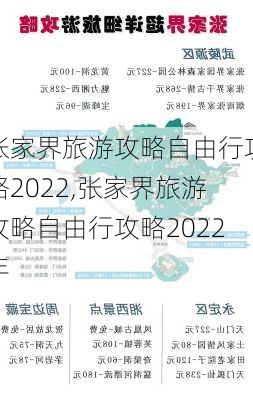 张家界旅游攻略自由行攻略2022,张家界旅游攻略自由行攻略2022年