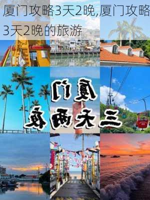 厦门攻略3天2晚,厦门攻略3天2晚的旅游-第2张图片-豌豆旅游网