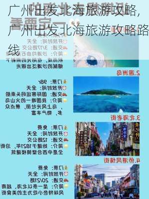 广州出发北海旅游攻略,广州出发北海旅游攻略路线-第3张图片-豌豆旅游网