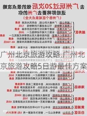 广州北京旅游攻略,广州北京旅游攻略5日游最佳方案-第3张图片-豌豆旅游网