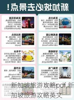 新加坡旅游攻略pdf,新加坡旅游攻略英文-第2张图片-豌豆旅游网