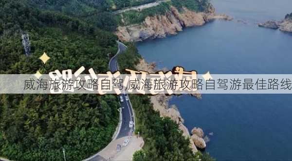 威海旅游攻略自驾,威海旅游攻略自驾游最佳路线-第2张图片-豌豆旅游网