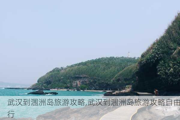 武汉到涠洲岛旅游攻略,武汉到涠洲岛旅游攻略自由行-第3张图片-豌豆旅游网