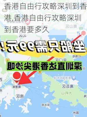 香港自由行攻略深圳到香港,香港自由行攻略深圳到香港要多久