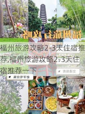 福州旅游攻略2-3天住宿推荐,福州旅游攻略2-3天住宿推荐一下