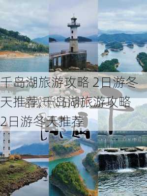 千岛湖旅游攻略 2日游冬天推荐,千岛湖旅游攻略 2日游冬天推荐