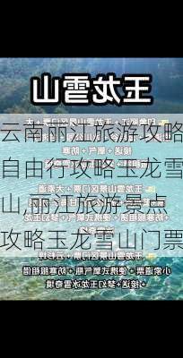 云南丽江旅游攻略自由行攻略玉龙雪山,丽江旅游景点攻略玉龙雪山门票