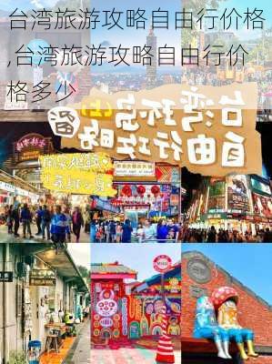 台湾旅游攻略自由行价格,台湾旅游攻略自由行价格多少-第2张图片-豌豆旅游网