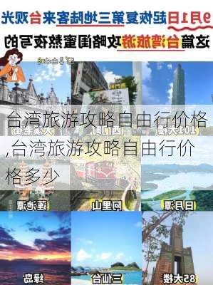 台湾旅游攻略自由行价格,台湾旅游攻略自由行价格多少-第3张图片-豌豆旅游网