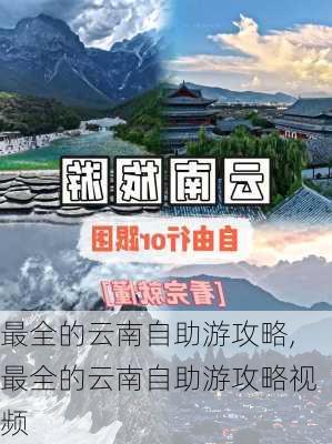 最全的云南自助游攻略,最全的云南自助游攻略视频-第2张图片-豌豆旅游网