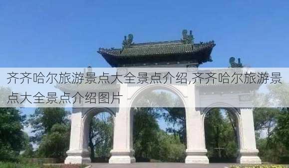 齐齐哈尔旅游景点大全景点介绍,齐齐哈尔旅游景点大全景点介绍图片-第2张图片-豌豆旅游网