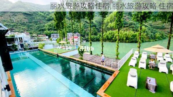 丽水旅游攻略住宿,丽水旅游攻略 住宿