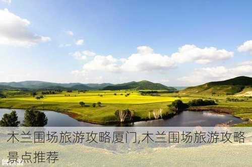 木兰围场旅游攻略厦门,木兰围场旅游攻略景点推荐-第2张图片-豌豆旅游网