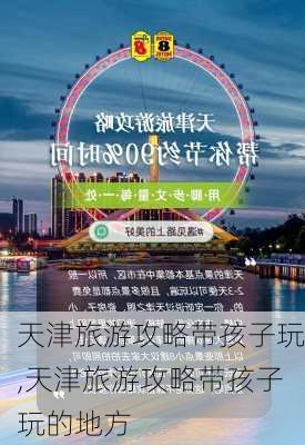 天津旅游攻略带孩子玩,天津旅游攻略带孩子玩的地方-第2张图片-豌豆旅游网