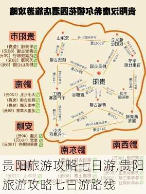 贵阳旅游攻略七日游,贵阳旅游攻略七日游路线-第3张图片-豌豆旅游网