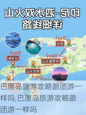 巴厘岛旅游攻略跟团游一样吗,巴厘岛旅游攻略跟团游一样吗-第2张图片-豌豆旅游网