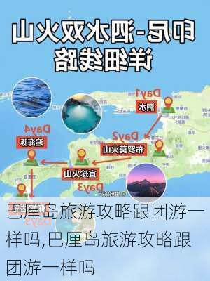 巴厘岛旅游攻略跟团游一样吗,巴厘岛旅游攻略跟团游一样吗-第1张图片-豌豆旅游网